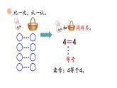 小學數(shù)學新北師大版一年級上冊第一單元第八課時《動物樂園》教學課件3（2024秋）