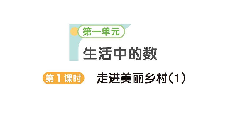 小学数学新北师大版一年级上册第一单元《生活中的数》作业课件3（分课时编排）（2024秋）01