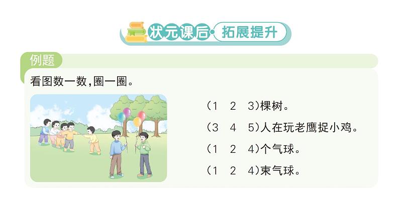 小学数学新北师大版一年级上册第一单元《生活中的数》作业课件3（分课时编排）（2024秋）04