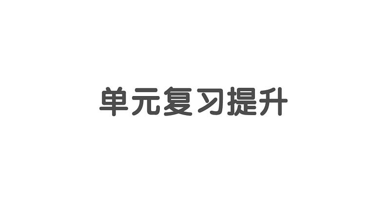 小学数学新北师大版一年级上册第一单元《生活中的数》复习提升课件3（2024秋）第1页