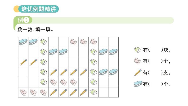 小学数学新北师大版一年级上册第一单元《生活中的数》复习提升课件3（2024秋）第8页