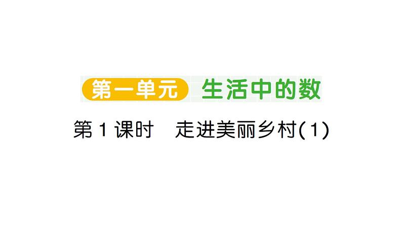 小学数学新北师大版一年级上册第一单元《生活中的数》作业课件4（分课时编排）（2024秋）第1页