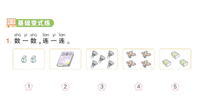 小学数学新北师大版一年级上册第一单元《生活中的数》作业课件4（分课时编排）（2024秋）第2页