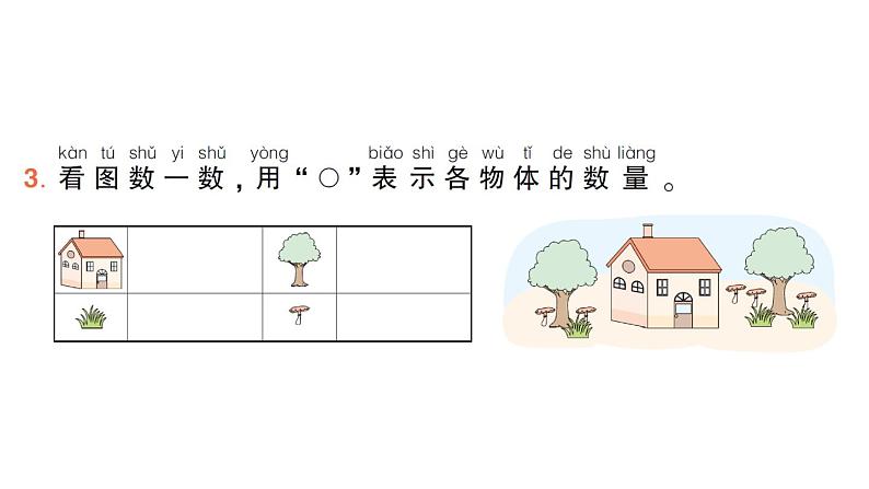 小学数学新北师大版一年级上册第一单元《生活中的数》作业课件4（分课时编排）（2024秋）第4页