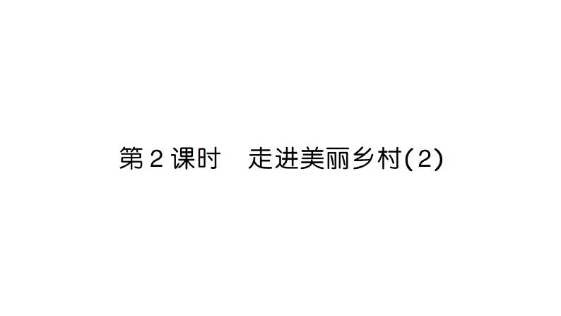 小学数学新北师大版一年级上册第一单元《生活中的数》作业课件4（分课时编排）（2024秋）第6页