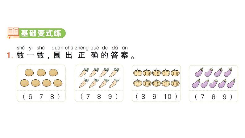 小学数学新北师大版一年级上册第一单元《生活中的数》作业课件4（分课时编排）（2024秋）第7页