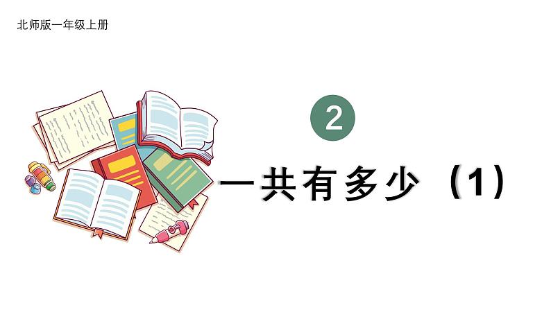 小学数学新北师大版一年级上册第二单元第一课时《一共有多少（1）》教学课件3（2024秋）第1页