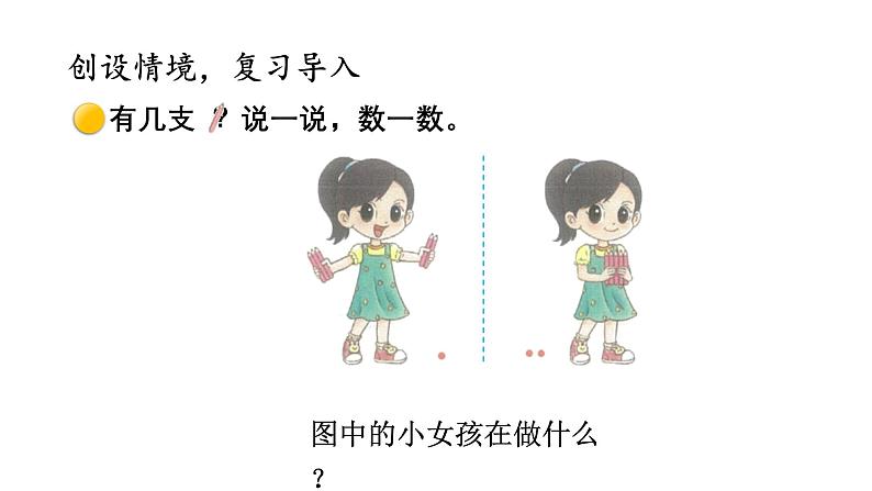 小学数学新北师大版一年级上册第二单元第一课时《一共有多少（1）》教学课件3（2024秋）第2页