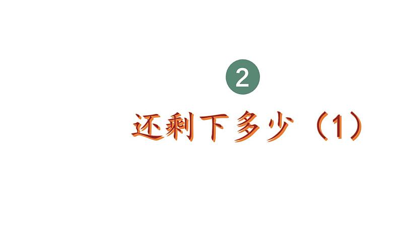 小学数学新北师大版一年级上册第二单元第三课时《还剩下多少（1）》教学课件3（2024秋）第1页