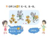 小學(xué)數(shù)學(xué)新北師大版一年級(jí)上冊(cè)第二單元第三課時(shí)《還剩下多少（1）》教學(xué)課件3（2024秋）
