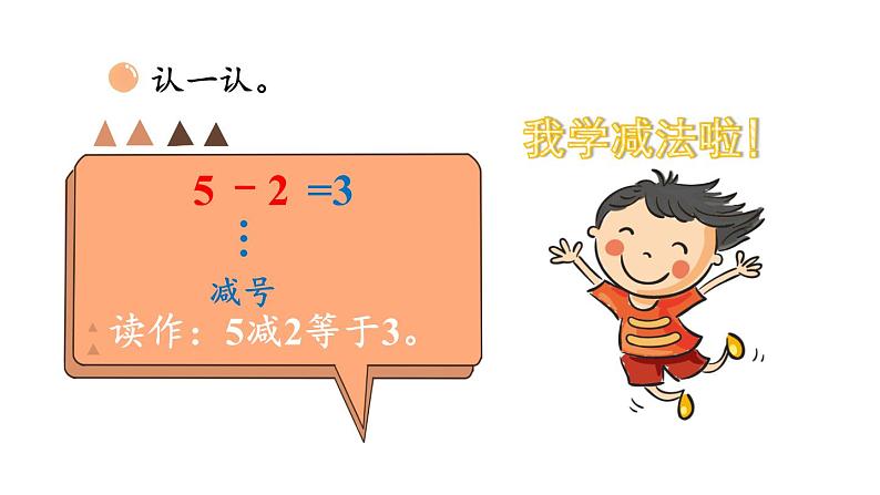 小学数学新北师大版一年级上册第二单元第三课时《还剩下多少（1）》教学课件3（2024秋）第8页