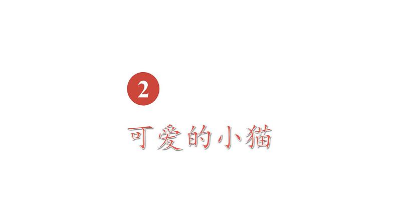 小学数学新北师大版一年级上册第二单元第五课时《可爱的小猫》教学课件3（2024秋）第1页