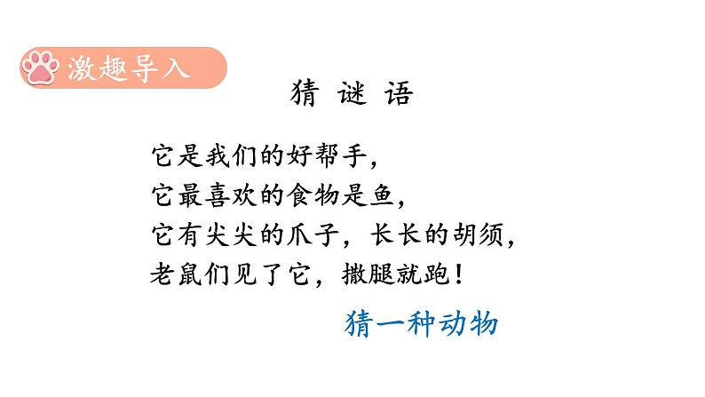 小学数学新北师大版一年级上册第二单元第五课时《可爱的小猫》教学课件3（2024秋）第2页