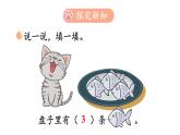 小学数学新北师大版一年级上册第二单元第五课时《可爱的小猫》教学课件3（2024秋）