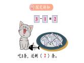 小学数学新北师大版一年级上册第二单元第五课时《可爱的小猫》教学课件3（2024秋）