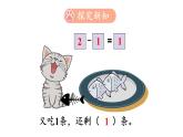 小学数学新北师大版一年级上册第二单元第五课时《可爱的小猫》教学课件3（2024秋）