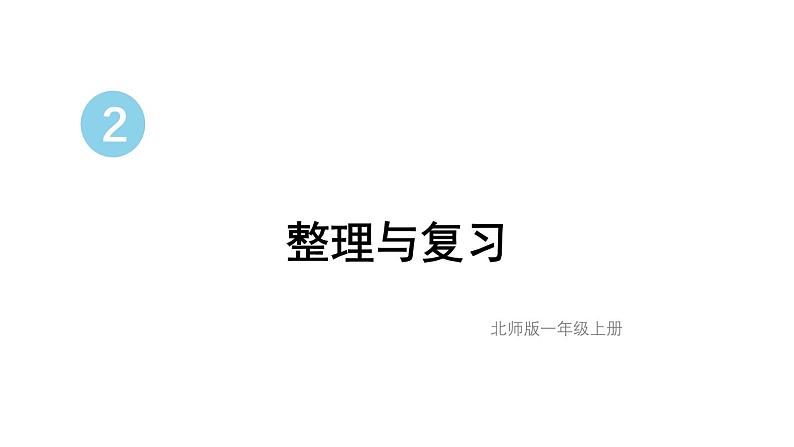 小学数学新北师大版一年级上册第二单元《整理与复习》教学课件3（2024秋）第1页