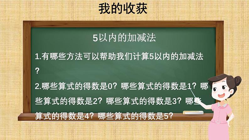 小学数学新北师大版一年级上册第二单元《整理与复习》教学课件3（2024秋）第2页