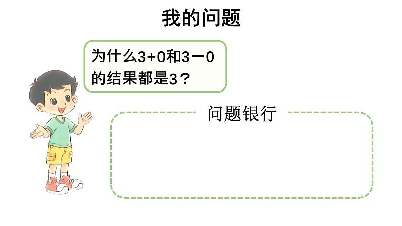 小学数学新北师大版一年级上册第二单元《整理与复习》教学课件3（2024秋）第5页