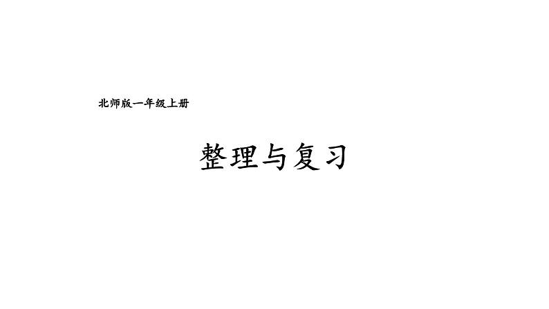 小学数学新北师大版一年级上册第四单元《整理与复习》教学课件3（2024秋）第1页