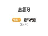 小学数学新北师大版一年级上册《总复习》作业课件3（分课时编排）（2024秋）