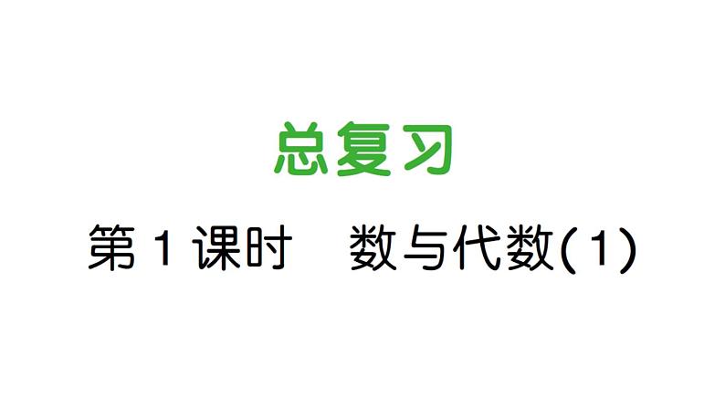 小学数学新北师大版一年级上册《总复习》作业课件4（分课时编排）（2024秋）第1页