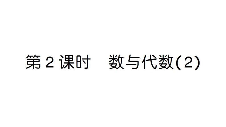 小学数学新北师大版一年级上册《总复习》作业课件4（分课时编排）（2024秋）第6页