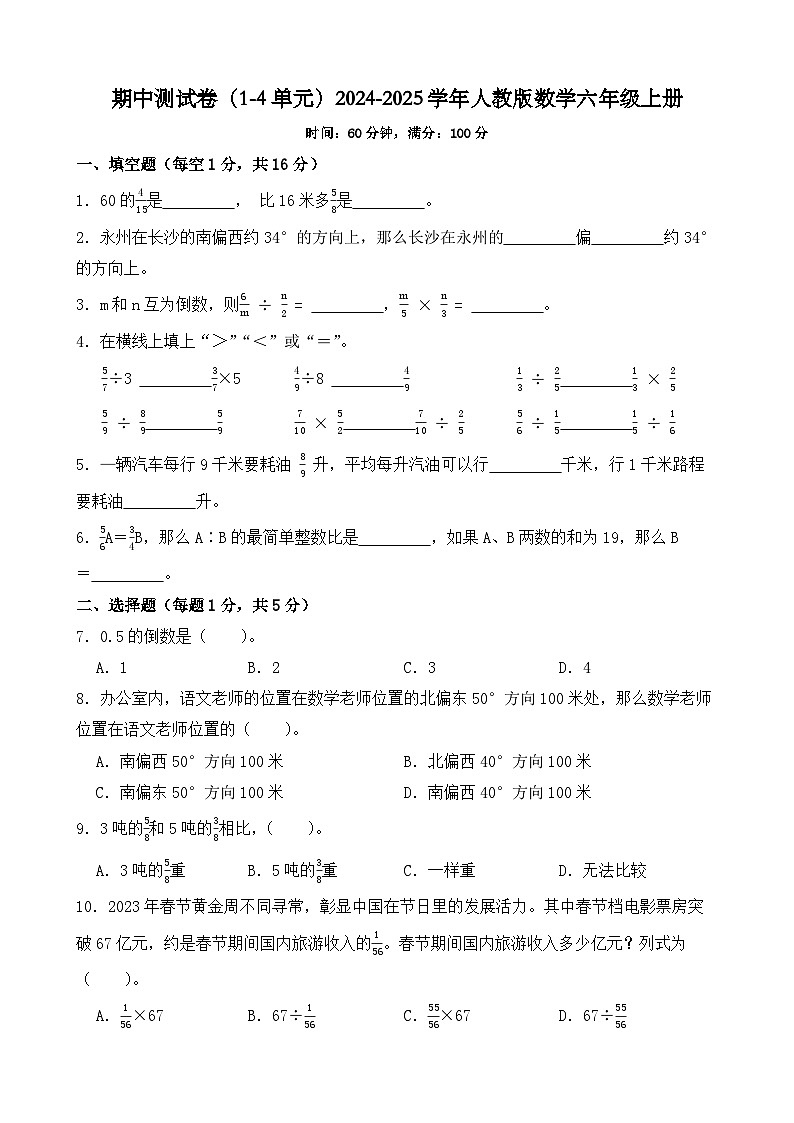 期中测试卷（1-4单元）（试题）-2024-2025学年人教版数学六年级上册01
