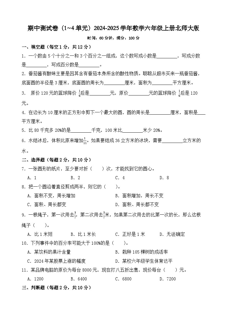 期中测试卷（1~4单元）-2024-2025学年六年级上册数学北师大版第1页