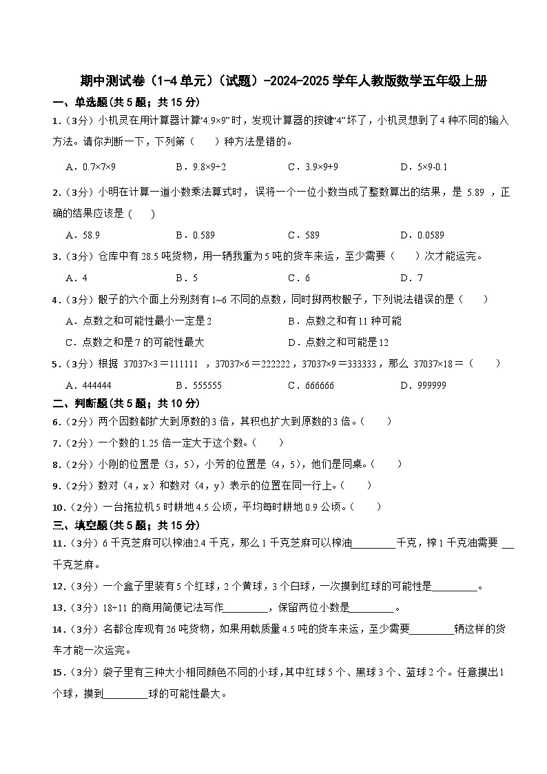 期中测试卷（1-4单元）（试题）-2024-2025学年五年级上册数学人教版第1页