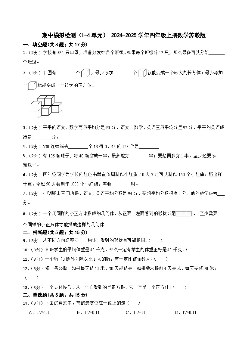 期中模拟检测（1-4单元）（试题）-2024-2025学年四年级上册数学苏教版第1页