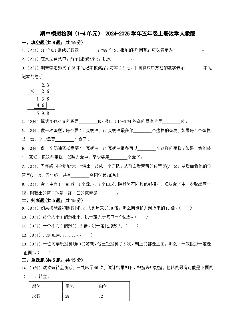 期中模拟检测（1-4单元）（试题）- 2024-2025学年五年级上册数学人教版第1页