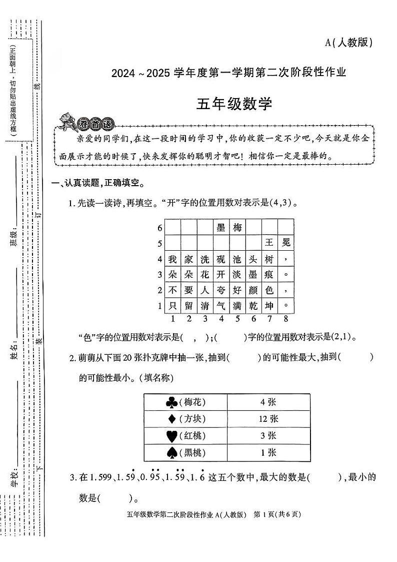 陕西省安康市紫阳县双安乡部分学校2024-2025学年五年级上学期期中数学试题第1页