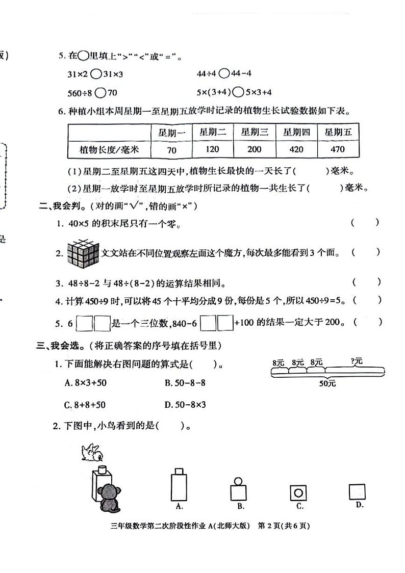 陕西省安康市白河县多校2024-2025学年三年级上学期期中数学试题(01)第2页