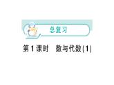 小学数学新北师大版一年级上册《总复习》作业课件5（2024秋）（分课时编排）