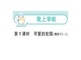 小学数学新北师大版一年级上册《我上学啦》作业课件5（2024秋）（分课时编排）
