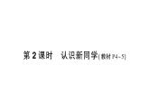 小学数学新北师大版一年级上册《我上学啦》作业课件5（2024秋）（分课时编排）