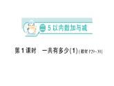 小学数学新北师大版一年级上册第二单元《5以内数加与减》作业课件5（2024秋）（分课时编排）
