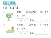 小学数学新北师大版一年级上册第二单元《5以内数加与减》作业课件5（2024秋）（分课时编排）