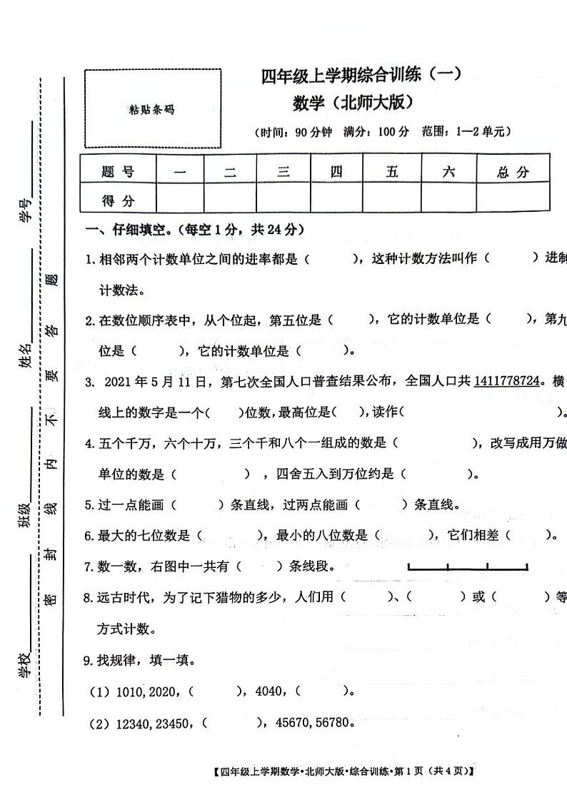 山西省运城市盐湖区多校2024-2025学年四年级上学期期中数学试题第1页