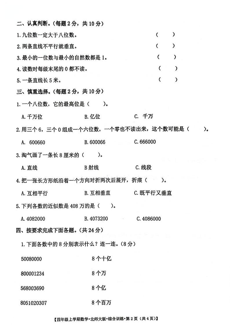 山西省运城市盐湖区多校2024-2025学年四年级上学期期中数学试题第2页