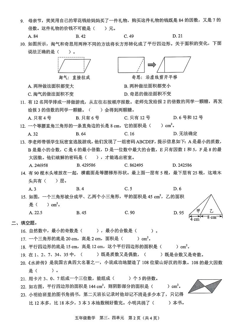 广东省深圳市龙岗区2024-2025学年五年级上学期数学第二次月考第2页