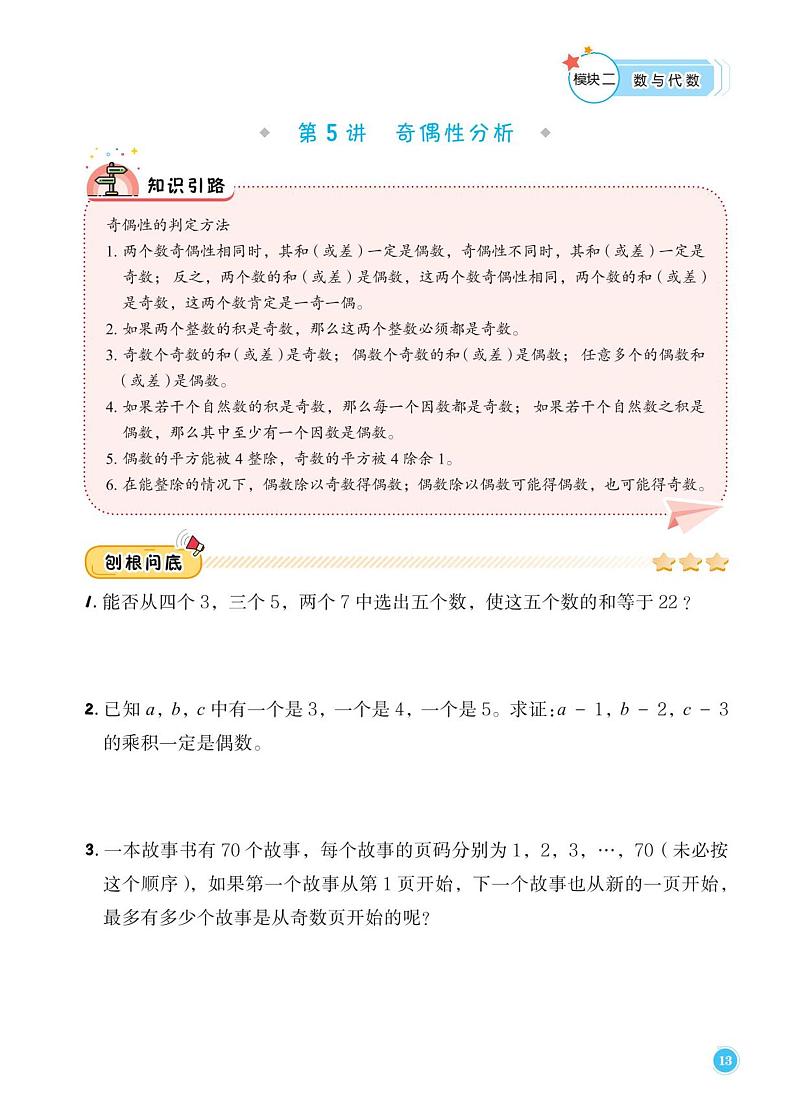 第5讲 奇偶性分析--三年级上册10月数学思维训练一周一练01