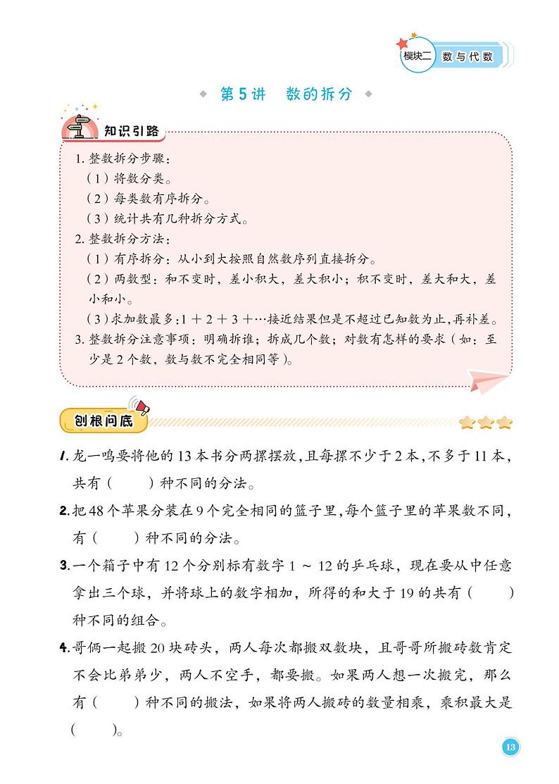第5讲数的拆分--二年级上册10月数学思维训练一周一练01