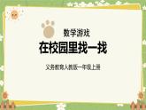 人教版（2024）数学一年级上册 数学游戏1.在校园里找一找课件
