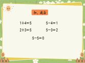 人教版（2024）数学一年级上册 第一单元  5以内数的认识和加、减法整理和复习课件