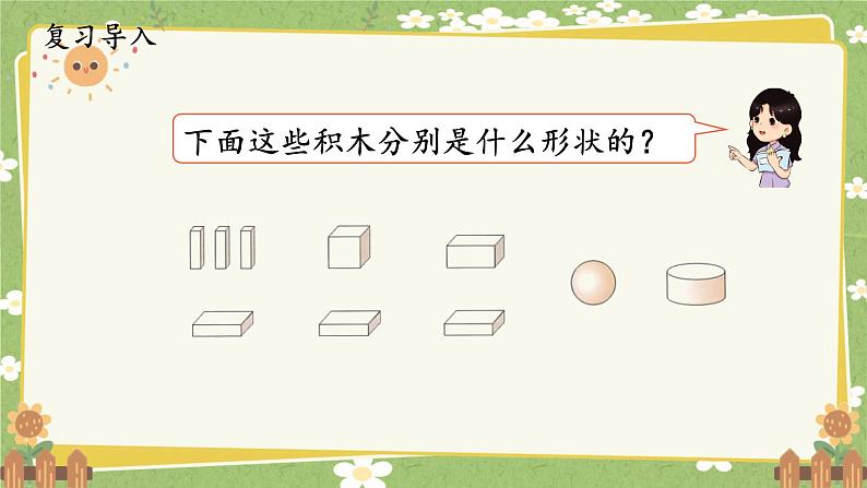 人教版（2024）数学一年级上册 第三单元 认识立体图形-第二课时  解决问题课件第1页