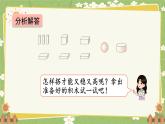 人教版（2024）数学一年级上册 第三单元 认识立体图形-第二课时  解决问题课件