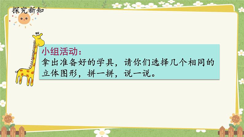 人教版（2024）数学一年级上册 第三单元 认识立体图形-第三课时  拼一拼课件第2页