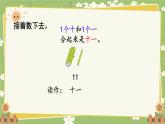 人教版（2024）数学一年级上册 第四单元 11~20的认识-第二课时  11~20的认识（1）课件